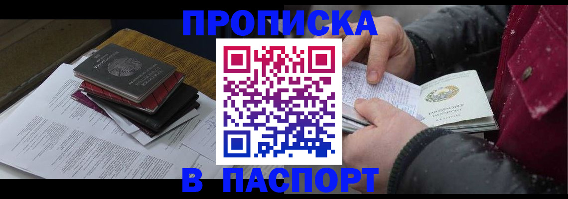 прописка паспорт в Закаменске